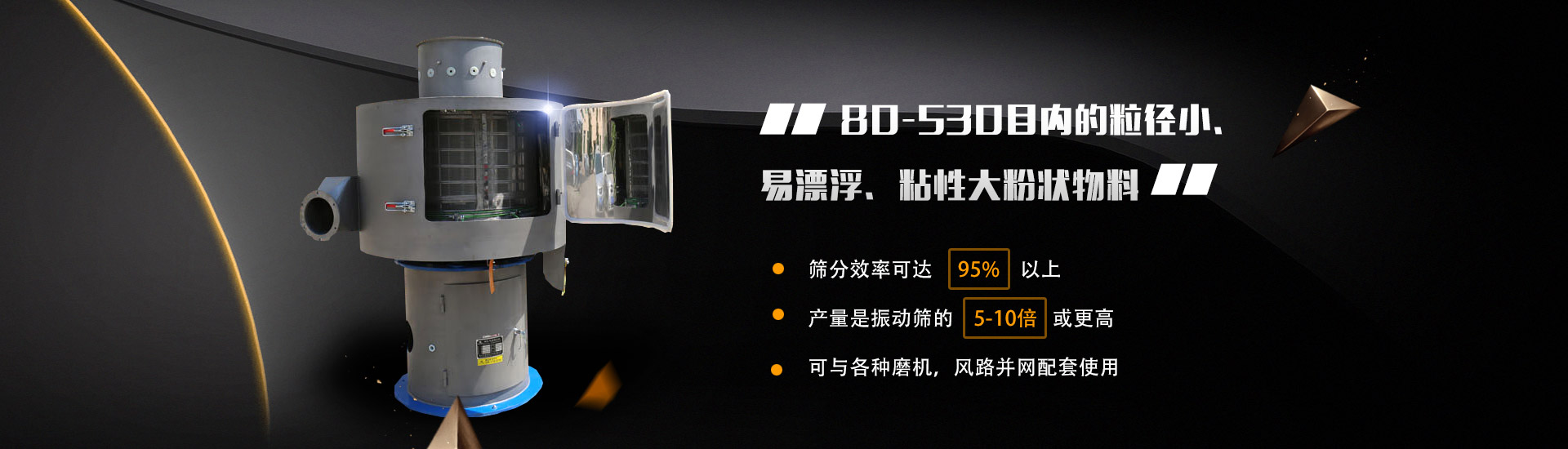80-530目內的粒徑小、易漂浮、粘性大粉狀物料