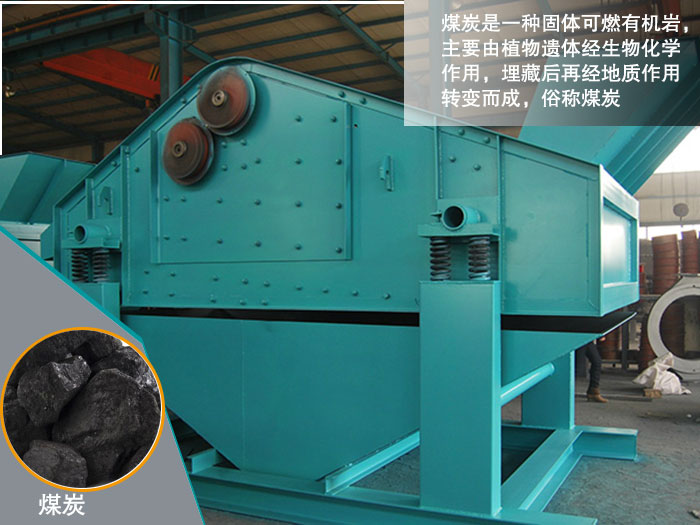 煤炭振動(dòng)篩 煤炭振動(dòng)篩