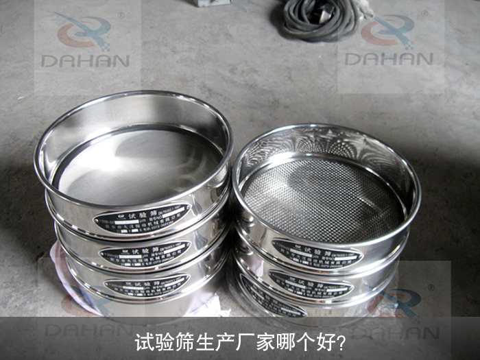 試驗篩生產廠家哪個好？
