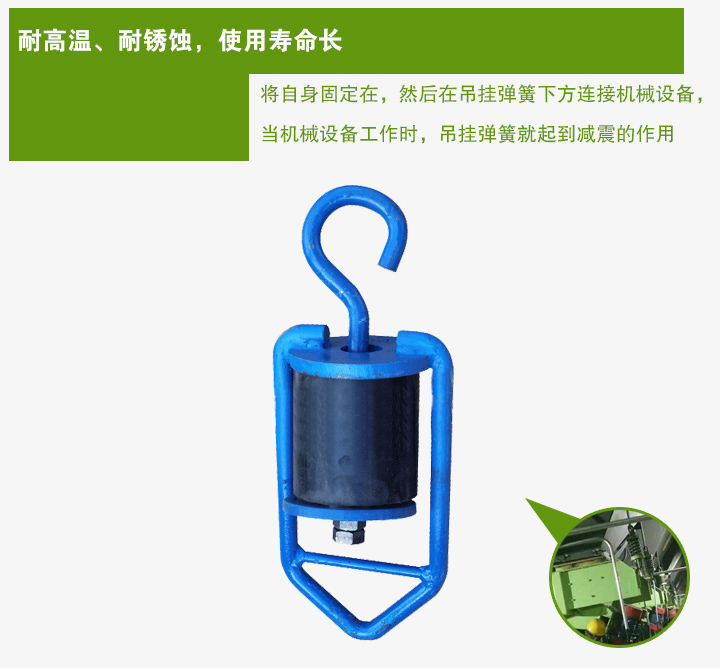 吊掛彈簧將自身固定在，然后在吊掛彈簧下方連接機械設(shè)備， 當(dāng)機械設(shè)備工作時，吊掛彈簧就起到減震的作用