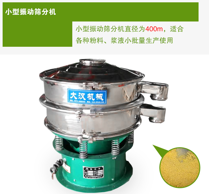 小型振動篩分機(jī)直徑為400m,適合各種粉料、漿液小批量生產(chǎn)使用